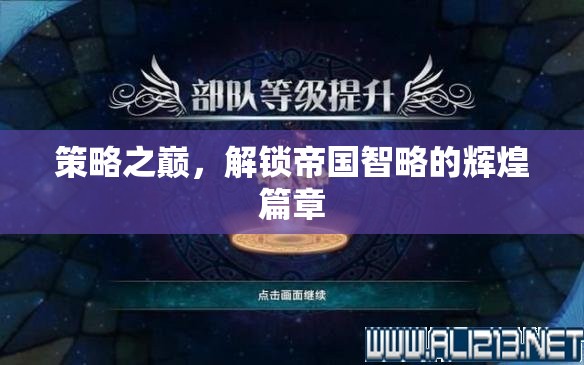 策略之巔，解鎖帝國(guó)智略的輝煌篇章