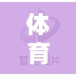 30米跑道趣味挑戰(zhàn)賽，激發(fā)學(xué)生運(yùn)動潛能的體育游戲教案