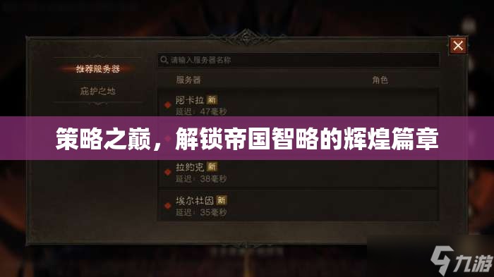 策略之巔，解鎖帝國(guó)智略的輝煌篇章