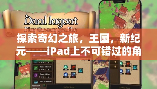 iPad上的奇幻冒險(xiǎn)，探索新紀(jì)元王國(guó)——不容錯(cuò)過(guò)的角色扮演單機(jī)游戲
