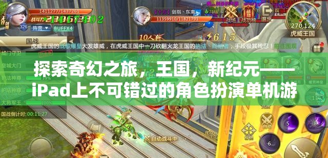 iPad上的奇幻冒險(xiǎn)，探索新紀(jì)元王國(guó)——不容錯(cuò)過(guò)的角色扮演單機(jī)游戲
