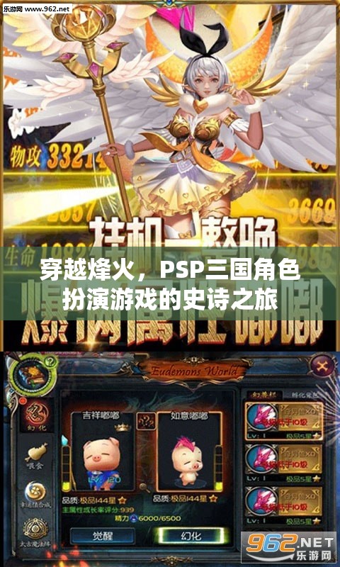 穿越烽火，PSP三國(guó)角色扮演游戲的史詩(shī)之旅