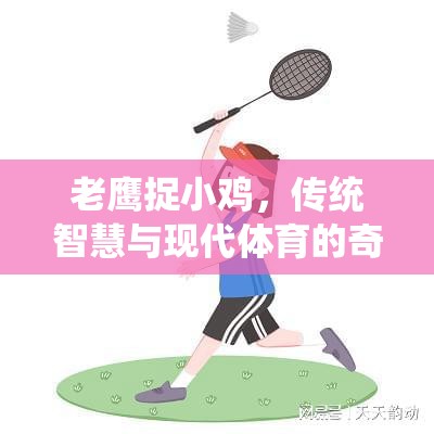 老鷹捉小雞，傳統(tǒng)智慧與現(xiàn)代體育的奇妙融合