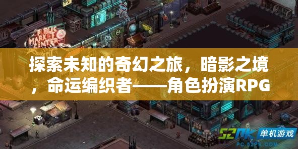 暗影之境，命運(yùn)編織者的奇幻角色扮演之旅
