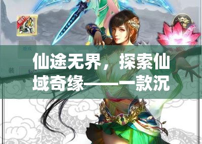 仙途無界，探索仙域奇緣——深度解析沉浸式仙俠角色扮演手游