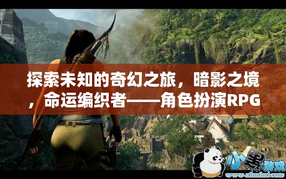 暗影之境，命運(yùn)編織者的奇幻角色扮演之旅