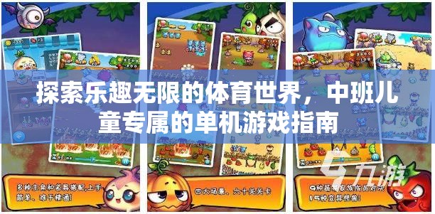 中班兒童體育世界探索，單機游戲指南
