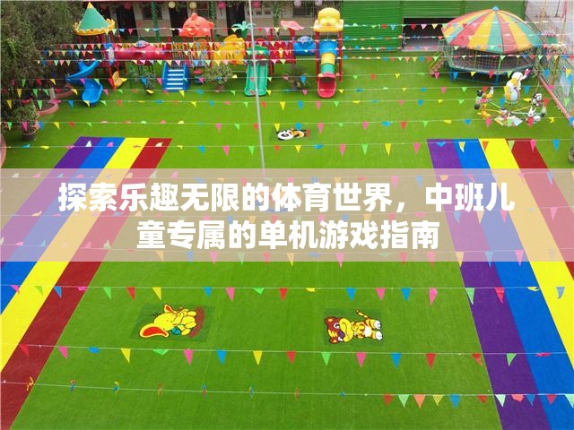 中班兒童體育世界探索，單機游戲指南