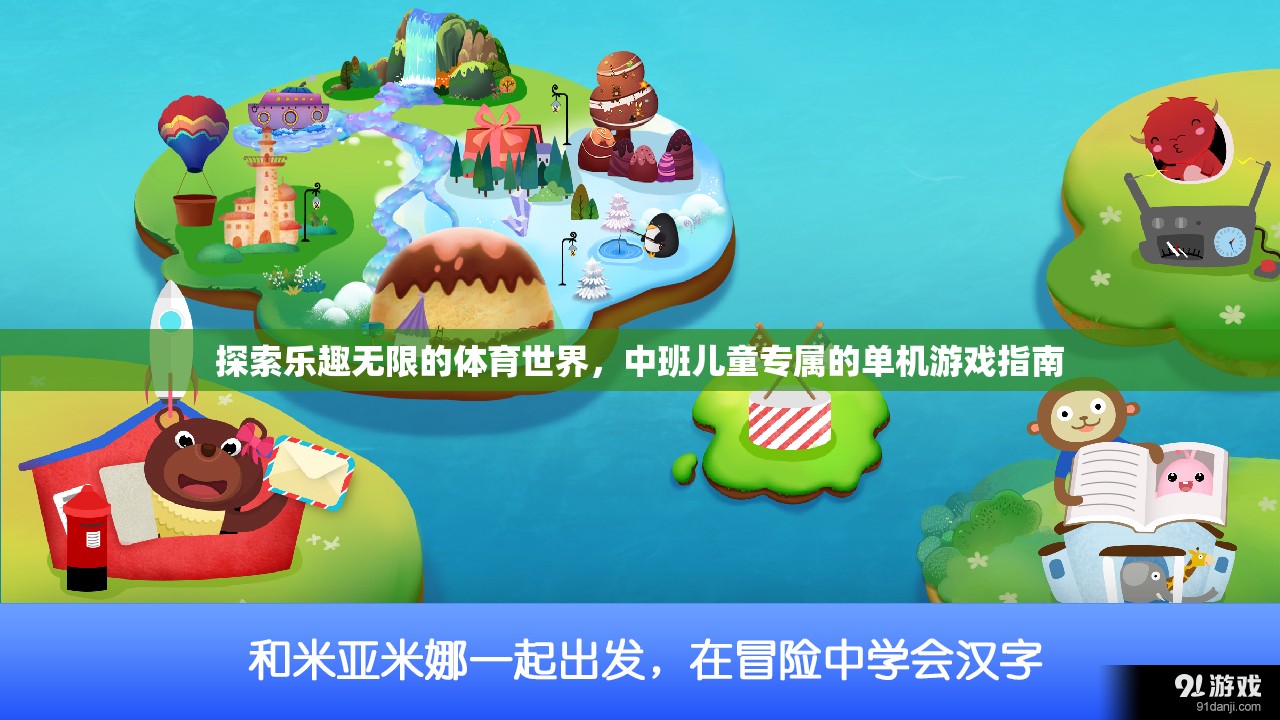 中班兒童體育世界探索，單機游戲指南