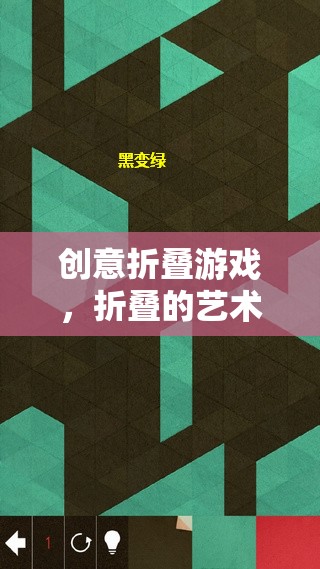 折疊的藝術(shù)，創(chuàng)意游戲中的策略與美學(xué)融合