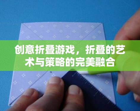 折疊的藝術(shù)，創(chuàng)意游戲中的策略與美學(xué)融合