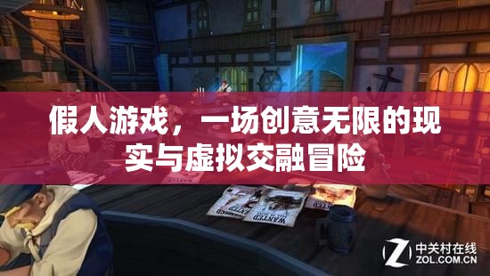 假人游戲，現(xiàn)實與虛擬的創(chuàng)意交融冒險