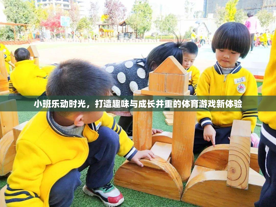 小班樂動時(shí)光，解鎖趣味與成長并重的體育游戲新篇章