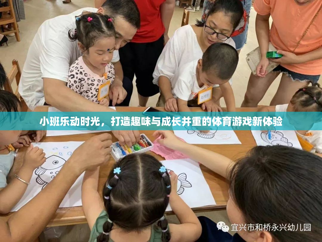 小班樂動時(shí)光，解鎖趣味與成長并重的體育游戲新篇章