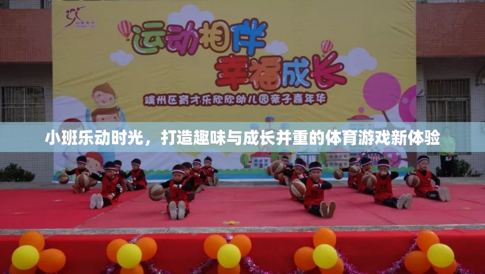 小班樂動時(shí)光，解鎖趣味與成長并重的體育游戲新篇章