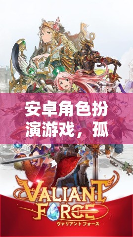 孤獨的冒險之旅，安卓角色扮演游戲