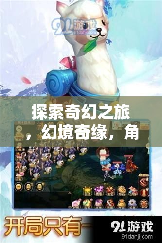 奇幻之旅，幻境奇緣的單機冒險角色扮演