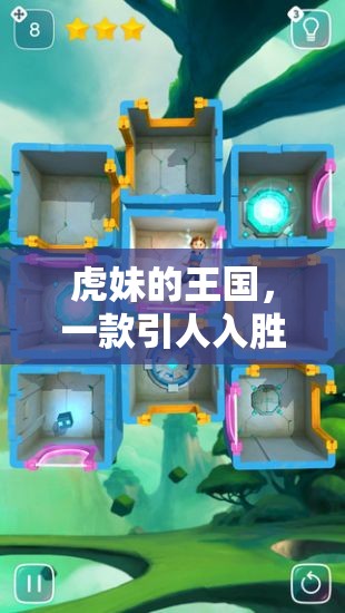 虎妹的王國，探索引人入勝的策略游戲下載體驗(yàn)