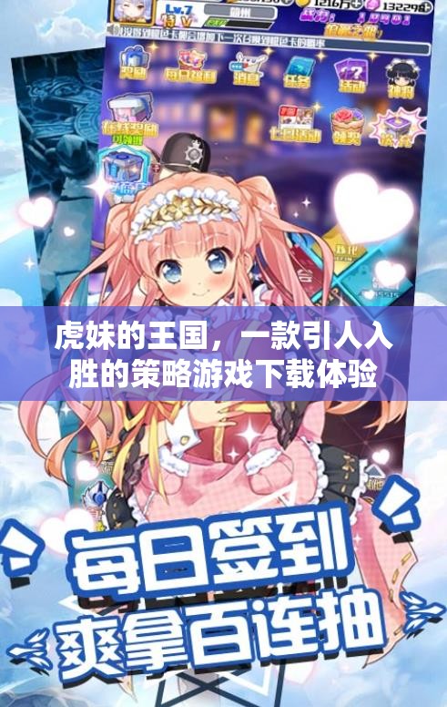 虎妹的王國，探索引人入勝的策略游戲下載體驗(yàn)