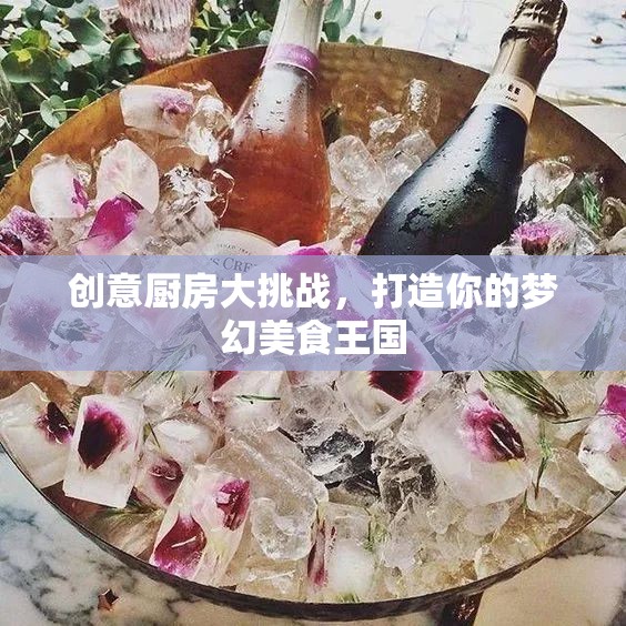 創(chuàng)意廚房大挑戰(zhàn)，打造你的夢(mèng)幻美食王國(guó)