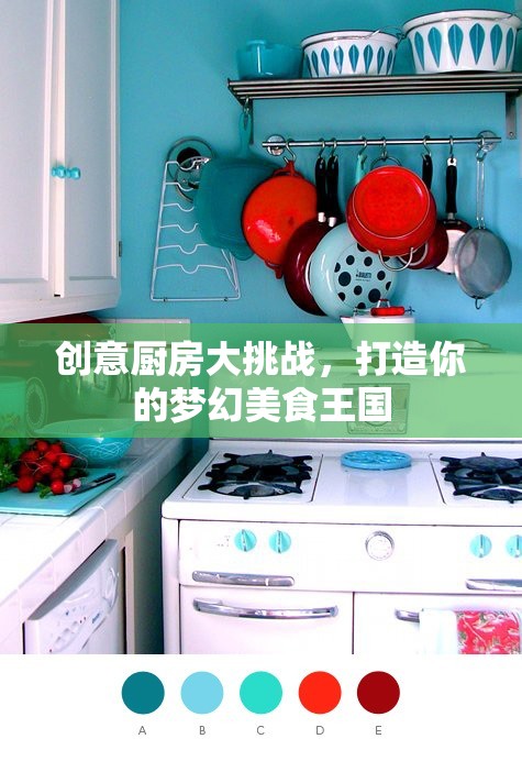 創(chuàng)意廚房大挑戰(zhàn)，打造你的夢(mèng)幻美食王國(guó)