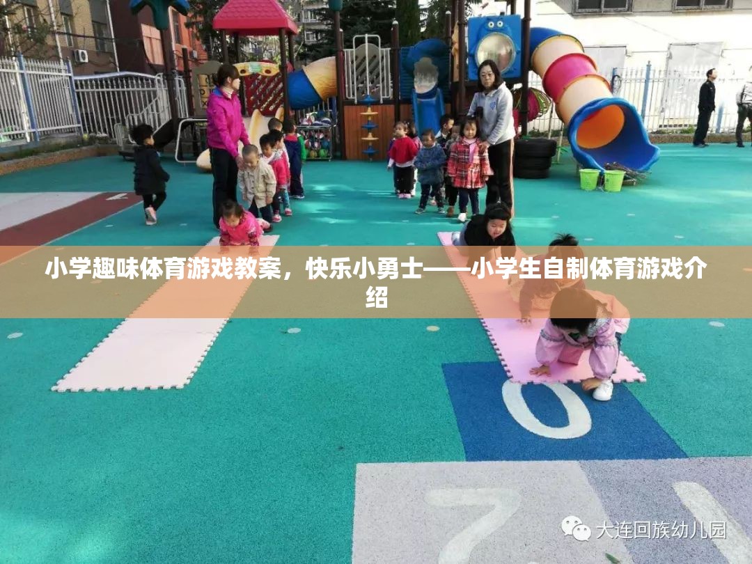 快樂小勇士，小學生自制體育游戲教案