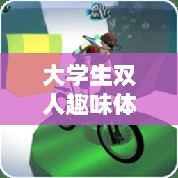 歡樂(lè)雙行挑戰(zhàn)賽，大學(xué)生雙人趣味體育游戲