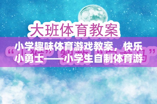 快樂小勇士，小學生自制體育游戲教案