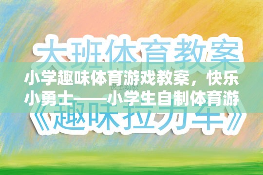 快樂小勇士，小學生自制體育游戲教案