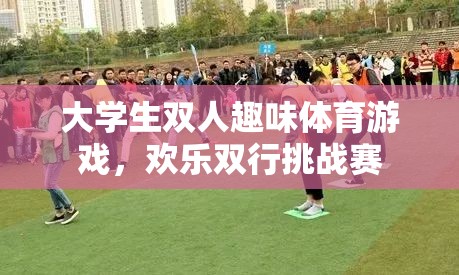歡樂(lè)雙行挑戰(zhàn)賽，大學(xué)生雙人趣味體育游戲