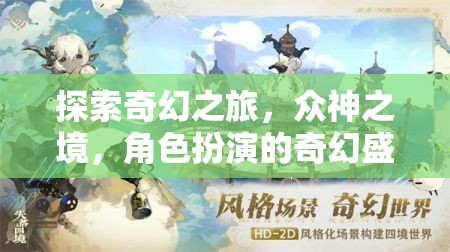 探索奇幻之旅，眾神之境，角色扮演的奇幻盛宴