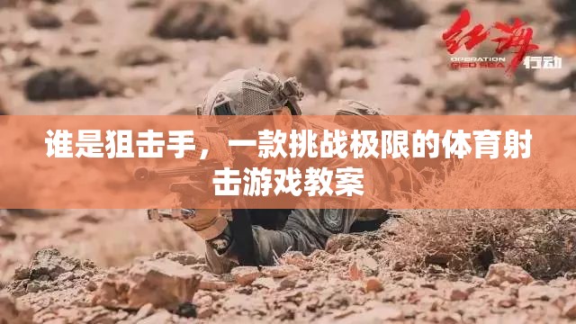 誰是狙擊手，一款挑戰(zhàn)極限的體育射擊游戲教案