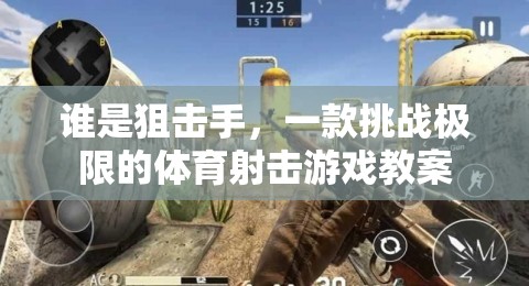 誰是狙擊手，一款挑戰(zhàn)極限的體育射擊游戲教案