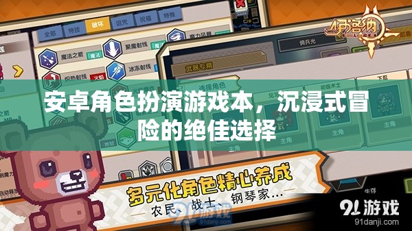 安卓角色扮演游戲，探索沉浸式冒險的絕佳選擇