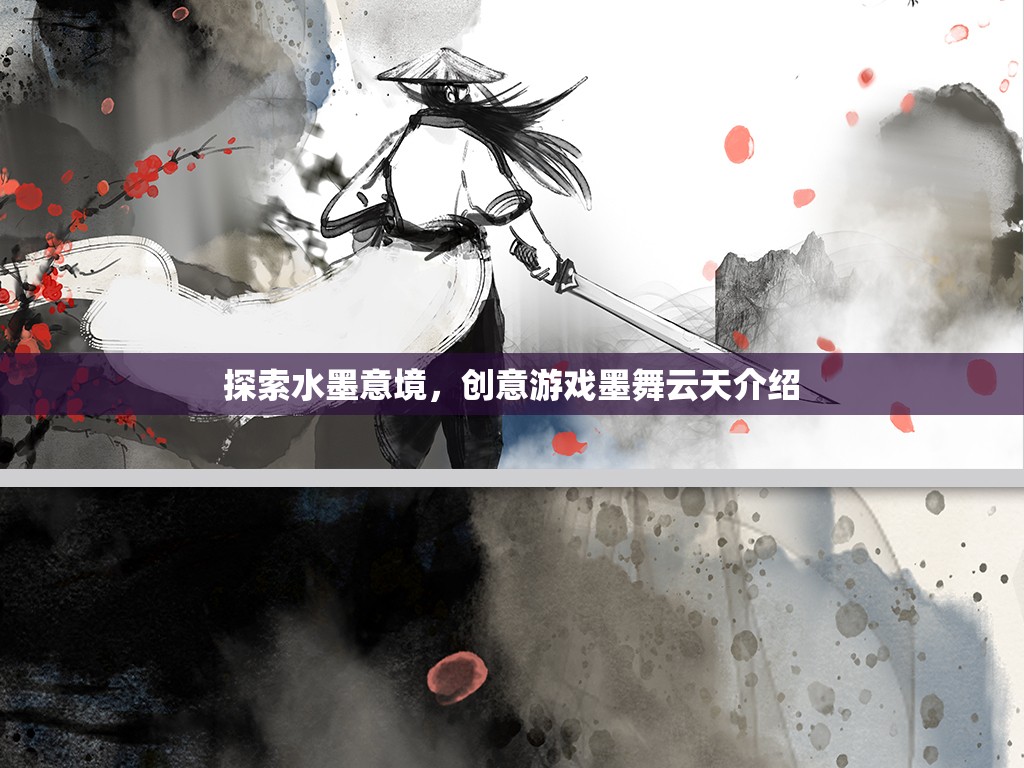 墨舞云天，探索水墨意境的創(chuàng)意游戲