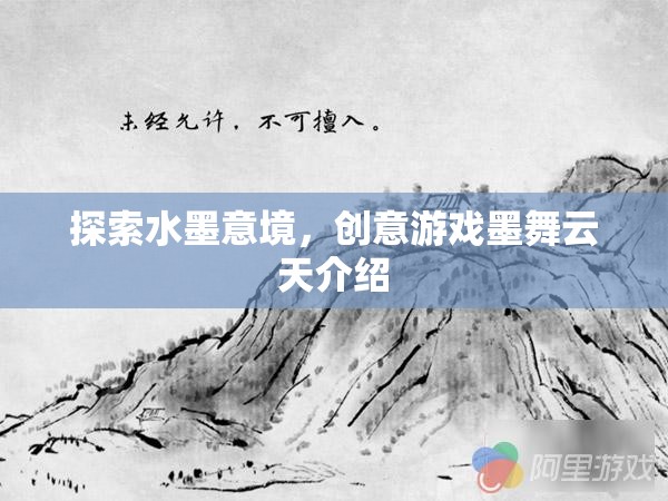 墨舞云天，探索水墨意境的創(chuàng)意游戲