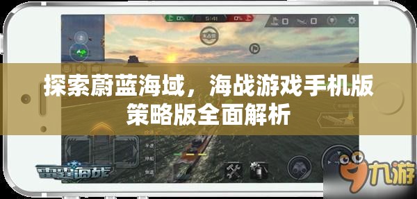 探索蔚藍海域，海戰(zhàn)游戲手機版策略版全面解析