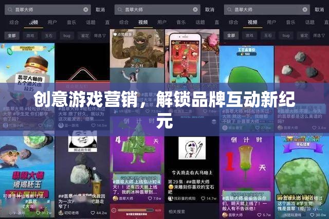 創(chuàng)意游戲營(yíng)銷，解鎖品牌互動(dòng)新紀(jì)元