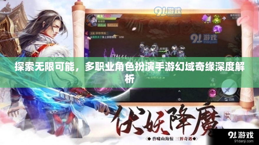 幻域奇緣，多職業(yè)角色扮演手游的無限探索與深度解析