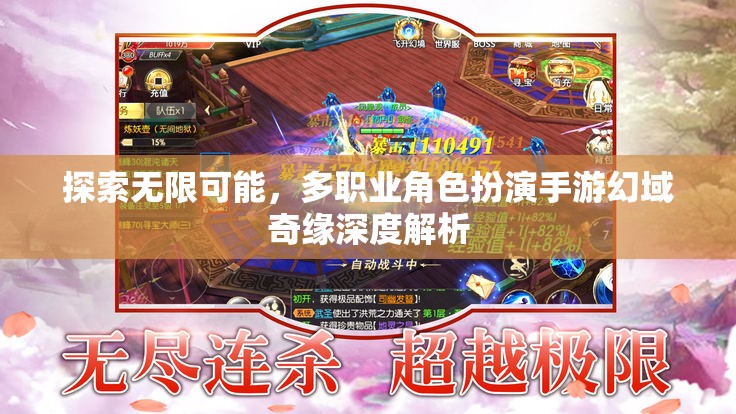幻域奇緣，多職業(yè)角色扮演手游的無限探索與深度解析