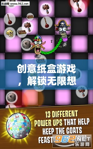 創(chuàng)意紙盒游戲，解鎖無(wú)限想象的趣味盛宴  第1張