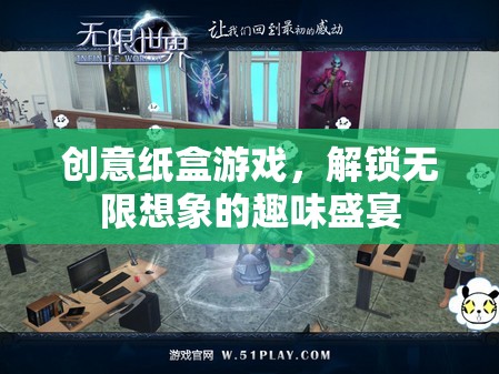 創(chuàng)意紙盒游戲，解鎖無(wú)限想象的趣味盛宴  第2張