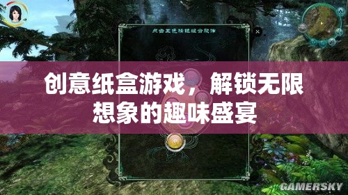 創(chuàng)意紙盒游戲，解鎖無(wú)限想象的趣味盛宴  第3張