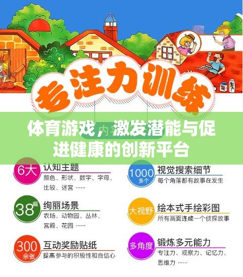 體育游戲，激發(fā)潛能與促進(jìn)健康的創(chuàng)新平臺(tái)