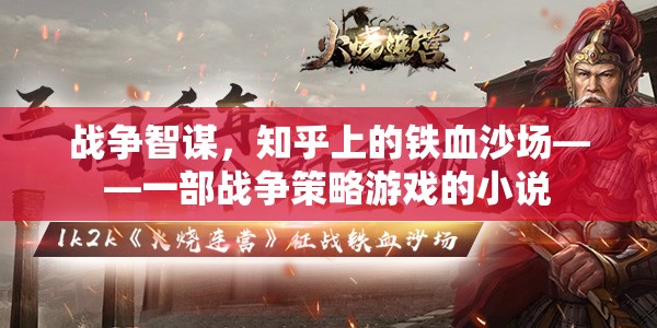知乎戰(zhàn)火，一部戰(zhàn)爭策略游戲的小說