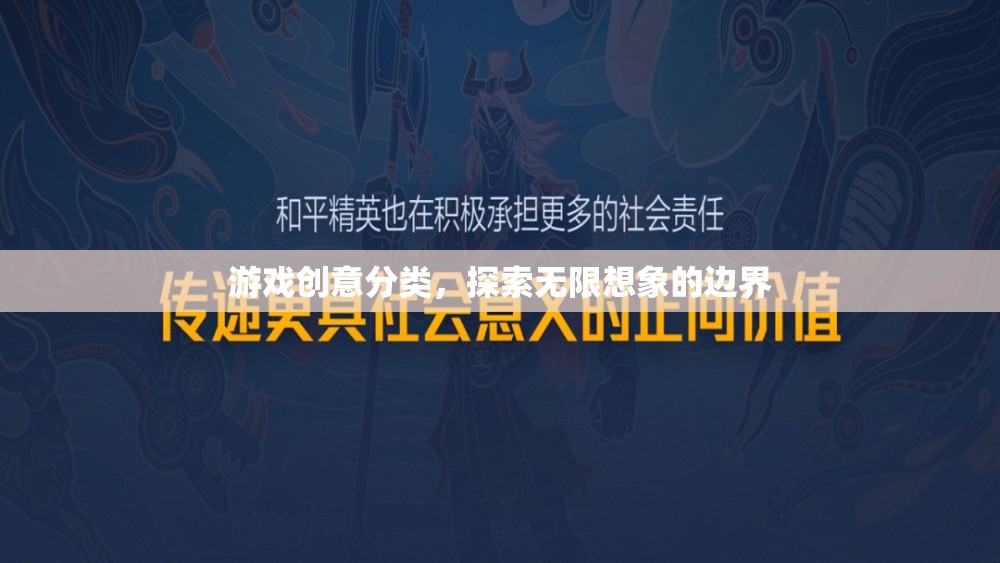 游戲創(chuàng)意分類，探索無限想象的邊界