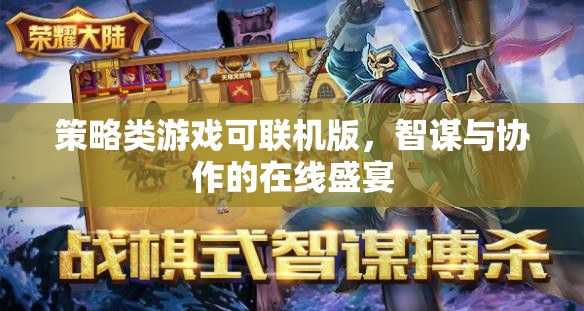 智謀與協(xié)作的在線盛宴，策略類游戲可聯(lián)機版