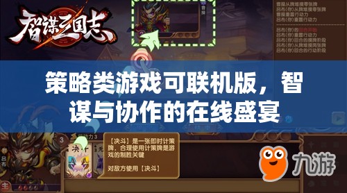 智謀與協(xié)作的在線盛宴，策略類游戲可聯(lián)機版