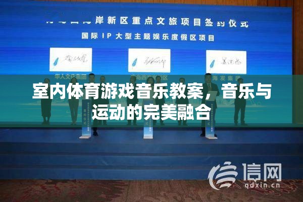 音樂與運動的完美融合，室內(nèi)體育游戲音樂教案