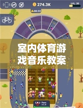 音樂與運動的完美融合，室內(nèi)體育游戲音樂教案
